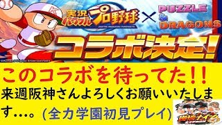 【パズドラ？】パワプロコラボがついに来ました！！全力学園初見プレイ（逆境ナインの原作は漫画でした。)【パワプロ】