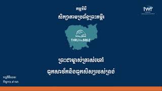 TTB 0341 ព្រះជាម្ចាស់ត្រាស់ហៅពួកសាវ័កនិងពួកសិស្សរបស់ទ្រង់