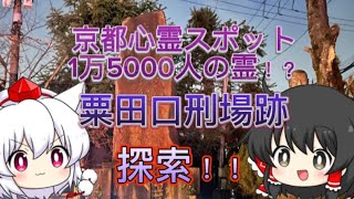 （心霊）京都心霊スポット！！1万5000人の霊！？粟田口刑場跡に行ってみた！！