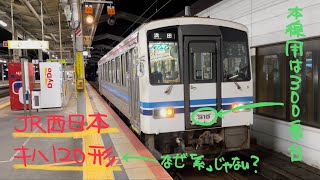 JR西日本キハ120形気動車【山陰本線・出雲市発車】