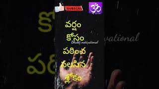 వర్షం కోసం పఠించ వలసిన శ్లోకం | rain slokam #telugu #spiritual #ashada #bhakthi #devotional #best