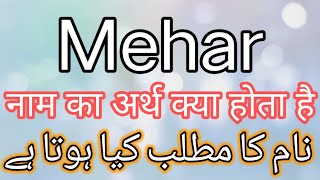 Mehar Name Meaning In Urdu | Mehar Name Meaning In Hindi | Mehar Name Meaning | Mehar Meaning