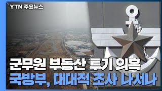 軍에서도 부동산 투기 의혹 ...국방부, 대대적 조사 나서나 / YTN