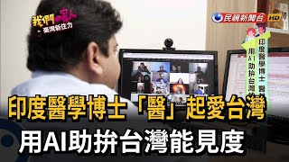 印度醫學博士「醫」起愛台灣 用AI助拚台灣能見度－民視新聞