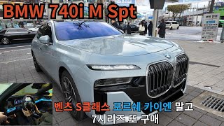 7시리즈 상담하러 갔다왔어요 (BMW 740i M Spt)