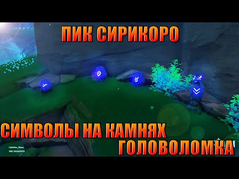 СИМВОЛЫ НА КАМНЯХ ГОЛОВОЛОМКА ПИК СИРИКОРО / ЦУРУМИ / GENSHIN IMPACT 2.2 ИНАДЗУМА