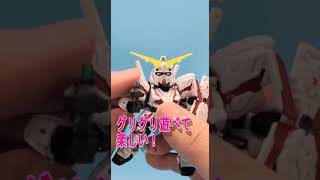 食玩モビリティジョイントガンダムver3ユニコーンガンダム#shorts #ガンダム #gundam  #食玩