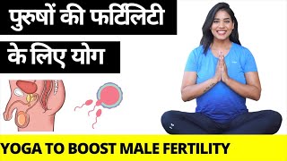 पुरुषों की प्रजनन शक्ति बढ़ाने के लिए योग । Yoga for Men Fertility | Yoga to increase Sperm count