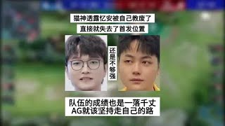 爆！猫神直播透露自己教废了忆安：不仅让他失去了首发，队伍的成绩也一落千丈，AG有时候就该坚持走自己的路 | 王者 | 王者荣耀 | 2024KPL挑戰者杯 | 成都AG超玩会