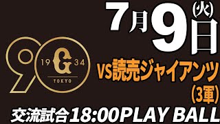 【交流試合】徳島インディゴソックス VS 読売ジャイアンツ3軍 2024.7.9【プロ野球】