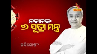 ନବୀନଙ୍କ ୬ ସୂତ୍ରୀ ନିୟମ  | Debate Time | NandighoshaTV