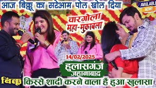 बिक्कू के शादी किस्से होगी हुआ खुलासा||Shiv Kumar Bikku Nisha Chandan Aditi Program Hulasganj lath