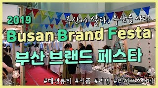 보이소 벡스코 | 부산브랜드페스타2019