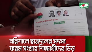 বরিশালে ছাত্রদলের সদস্য ফরম সংগ্রহে শিক্ষার্থীদের ভিড়