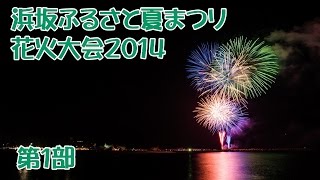 浜坂ふるさと夏まつり 花火大会2014 第１部