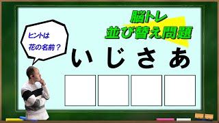 【毎日介護レク】脳トレ並び替えクイズ　その2【認知症予防】