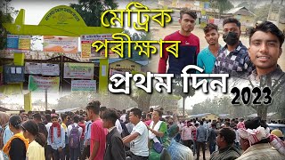 ।। মেট্ৰিক পৰীক্ষাৰ প্ৰথম দিন,2023।।HSLC exam of class 10,2023।।#HSLC#HSLCexam2023#sebaboard