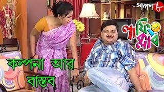 কল্পনা আর বাস্তব | Laughing Club | Biswanath Basu | 2020 Bengali Popular Comedy Serial | Aakash Aath