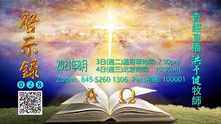 20210803「另有一獸從地來，迷惑世人受印記」(啟13:11-18) 洪予健牧師《啟示錄》查經#028