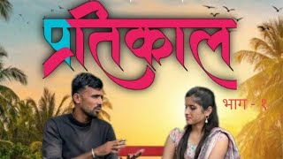 प्रतिकाल भाग - १ // pratikal Episode - 1