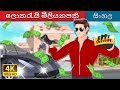 ලොතරැයි මිලියනපති | Lottery Millionaire in Sinhala | @SinhalaFairyTales