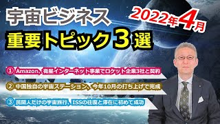 【宇宙ビジネス超入門】2022年4月の動向