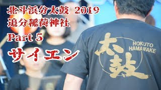 【北斗浜分太鼓】2019年　追分稲荷神社　Part5  ～サイエン～