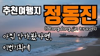 국내여행 여행지추천 정동진,  매력만점 하루코스 총정리, 브이로그