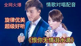 一曲《恨你无情泪水滴》男女深情对唱配音，伤感催泪，听醉痴情人【新星空】