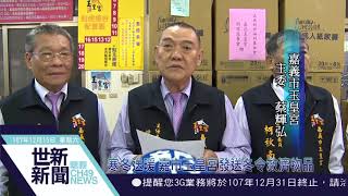 世新新聞  寒冬送暖 嘉市玉皇宮發送冬令救濟物品