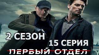 Первый отдел 2 сезон 15 серия (2022)