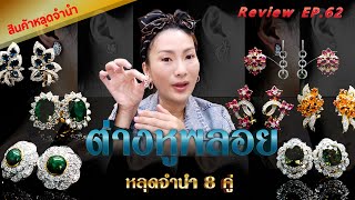 หลุดจำนำEP62 ต่างหูพลอย ยอดนิยม 8คู่เท่านั้น