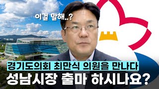 최만식 경기도의원에 내년 성남시장 출마 의사 물었더니... I 날터뷰