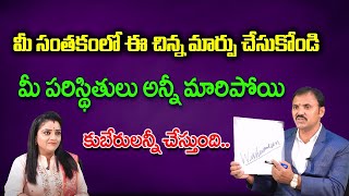 మీ సంతకంలో ఈ చిన్న మార్పు మీ పరిస్థితులు అన్నీ మారిపోయి కుబేరులన్నీ చేస్తుంది | Wishwamksen | Kovela