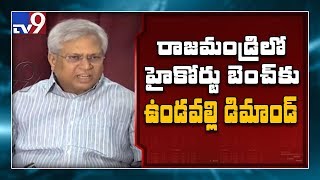 Undavalli Arun Kumar demands High Court bench in Rajahmundry - TV9