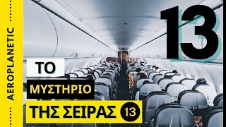 ✈ Μυστήρια και προκαταλήψεις: Έχεις καθίσει ποτέ στην σειρά 13; ✈