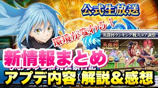 【まおりゅう】公式生放送 #16 新情報、アプデ内容まとめ 解説＆感想！ 英傑杯 ランキング戦 スコア調整、スキル強化素材クエ追加、ドロ率アップ等　転生したらスライムだった件 魔王と竜の建国譚 攻略