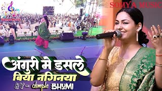 Anguri Mein dasle biya naginiya | अंगूरी में डसले बिया नगिनिया रे | डिंपल भूमि | dimpal bhumi gazal