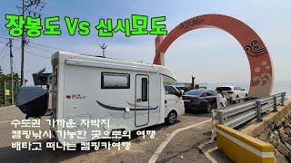 [황금스픈TV]장봉도 vs 신도 어디가 나에게 맞는 차박지일까