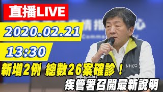 【現場直播】 因應新冠肺炎疫情　疾管署召開最新說明