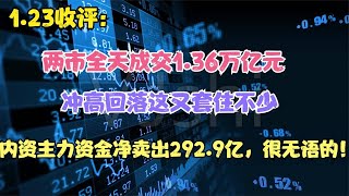 大盘冲高回落这又套住不少，什么原因导致？A股让人很无语的！