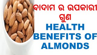 ବାଦାମର କେତେ ଗୁଡ଼େ ଜାଣିବା କଥା,ODIA,ODIA HEALTH TIPS ON ALMONDS,ODIA HEALTH BENEFITS ON ALMONDS,VARKHA