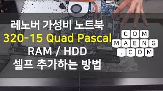 [컴맹닷컴] 8세대 CPU 레노버 가성비노트북 320-15 Quad Pascal - 손쉬운 셀프 램 / 하드디스크 업그레이드 방법