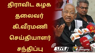 🔴LIVE : திராவிட கழக தலைவர் கி வீரமணி செய்தியாளர் சந்திப்பு |  | K. Veeramani