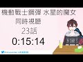 【機動戰士鋼彈 水星的魔女 23】不容退讓的溫柔 快來跟我一起看水星的魔女吧~~gundam the witch from mercury episode 23 reaction【 同時視聽】