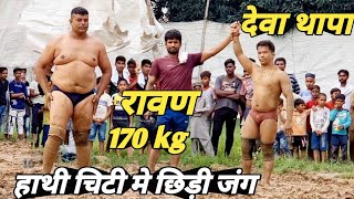 देवा थापा V/S रावण पहलवान 170 kg deva thapa pahlwan new ki kusti