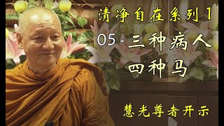 （中文字幕）清净自在系列 1 - 05 三种病人四种马 Three kinds of patients, four kinds of horses