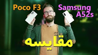 مقایسه کامل Poco F3 و Samsung A52s