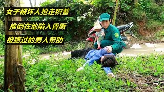 女子被坏人抢走积蓄，推倒在地陷入昏厥，被路过的男人帮助