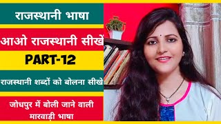 Rajasthani Language Tutorial | Basic Words | Marwadi language | Marwadi bhasha |Surya info |Part -12